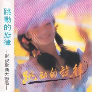 跳动的旋律（下） (联唱)