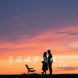 等待破茧成蝶的契机