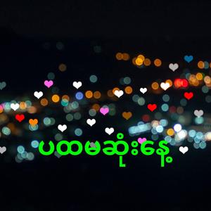 ပထမဆုံးနေ့