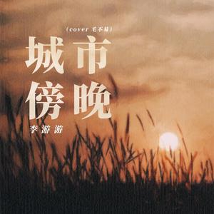 城市傍晚 童声版（cover 毛不易）