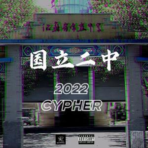 江苏省常熟中学2022cypher（Prod by Buddha Vybez）