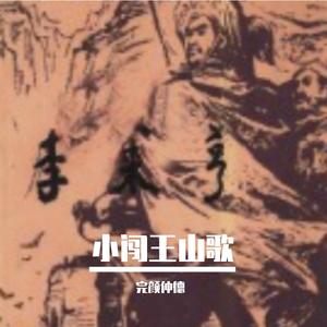 小闯王山歌