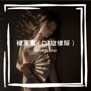 褪黑素（DJ旋律版）