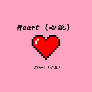 Heart（心跳）