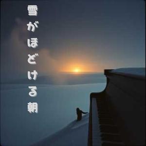 雪がほどける朝