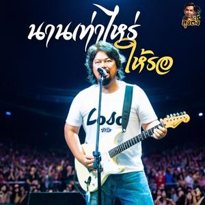 นานเท่าไหร่ให้รอ