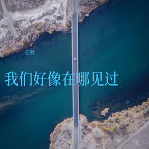 我们好像在哪见过