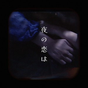 夜の恋は