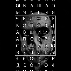 Человек опоздавший на поезд