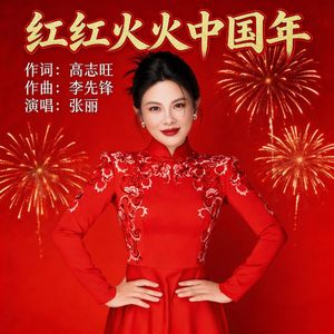 红红火火中国年