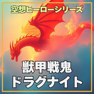 獣甲戦鬼ドラグナイト 11