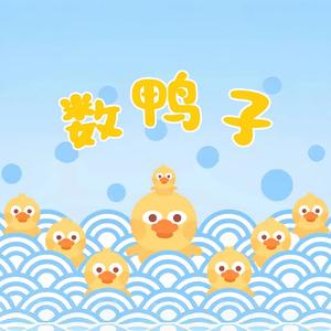 数鸭子（伴奏）