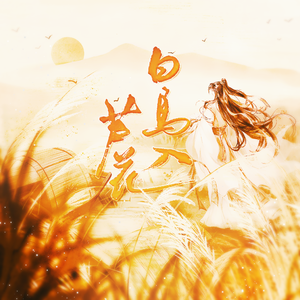 白马入芦花（cover河图）