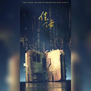 佳话(朱一龙吴邪个人曲)
