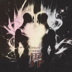 界（男声版）