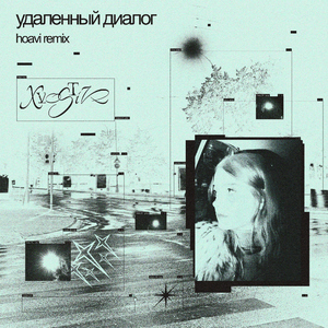 удаленный диалог (Hoavi remix)