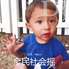 3D环绕飘上天 (Remix)