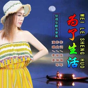 为了生活 (女版)