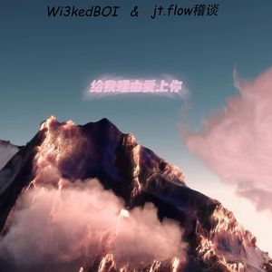 给我一个理由爱上你（feat.稽谈）