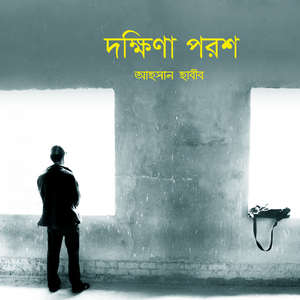 দক্ষিণা পরশ