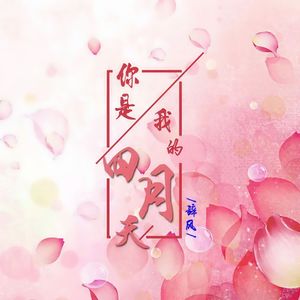 你是我的四月天