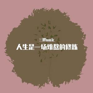 人生是一场难熬的修炼