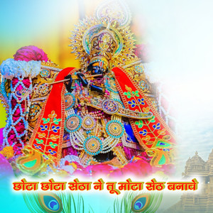 छोटा छोटा सेठा ने तू मोटा सेठ बनावे