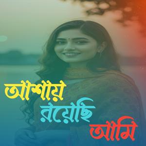 আশায় রয়েছি আমি