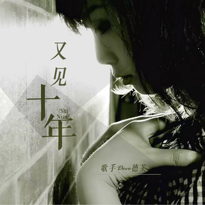 又见十年