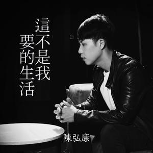 這不是我要的生活