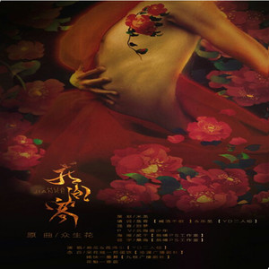 【纯歌版】花间客（Cover 关淑怡）