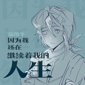 因为我还在继续着我的人生 伴奏