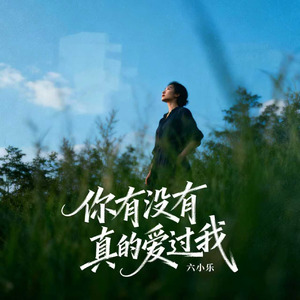 你有没有真的爱过我