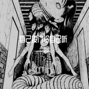 自己按门铃自己听【男病娇】（翻自 周深）