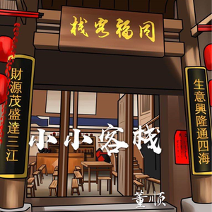 小小客栈