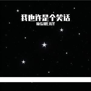 我也许是个笑话