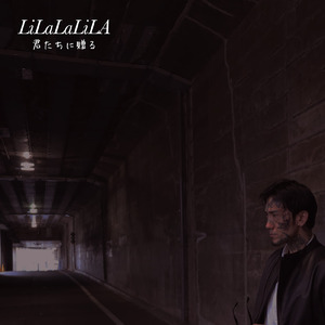 LiLaLaLiLA 君たちに贈る