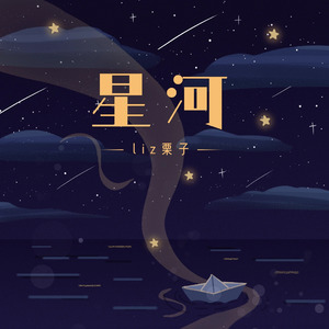 星河（DJ弹鼓版）沉沦版