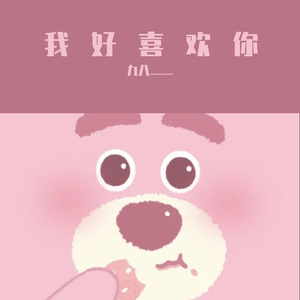 我好喜欢你(Prod.By PUNISHME)