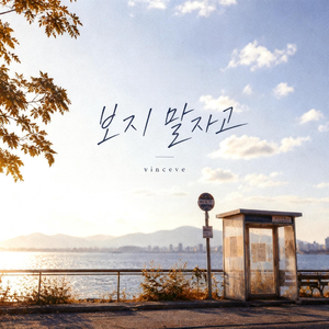 보지말자고