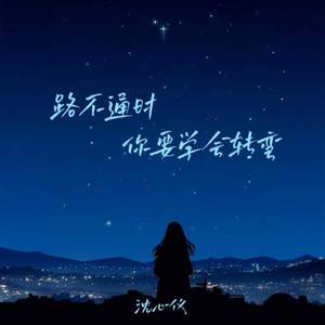 路不通时你要学会转弯