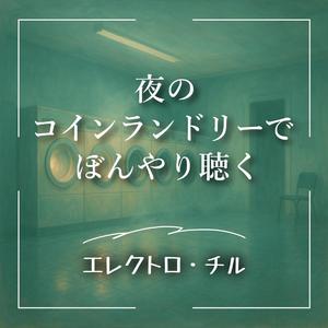 サイレンとノイズとチルビート