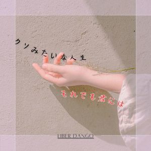 クソみたいな人生　それでも君には