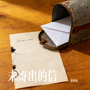 未寄出的信