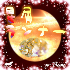 星屑ランナー