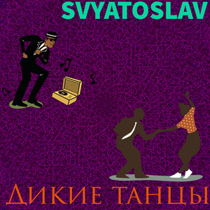 Дикие танцы