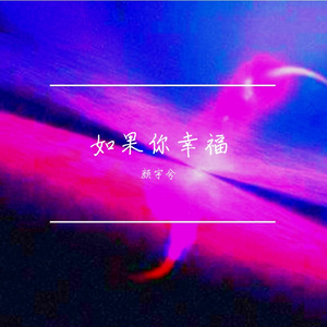 如果你幸福