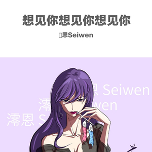 想见你想见你想见你（御姐版）