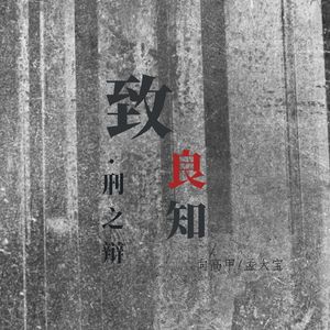 致良知·刑之辩