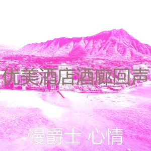 诗意的酒店酒廊节奏